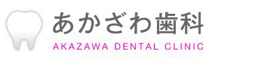 あかざわ歯科